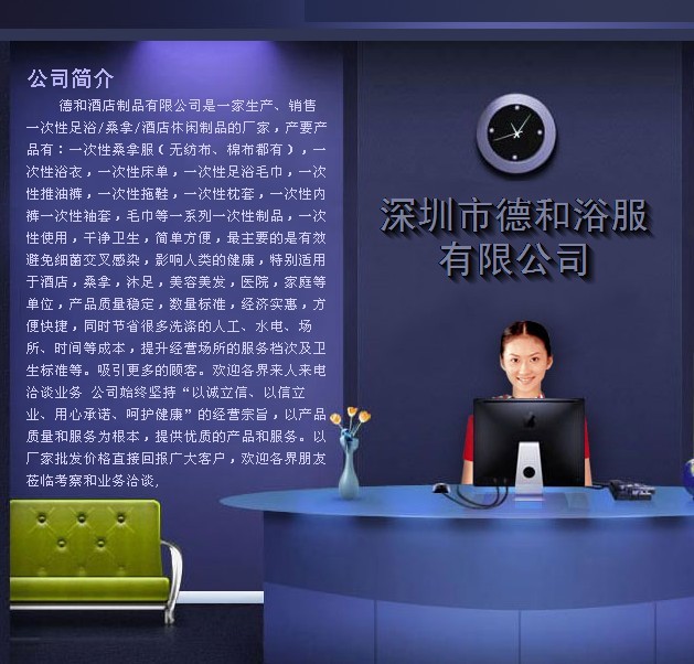 深圳市德和酒店休閑用品有限公司