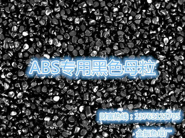 ABS���ú�ɫĸ��